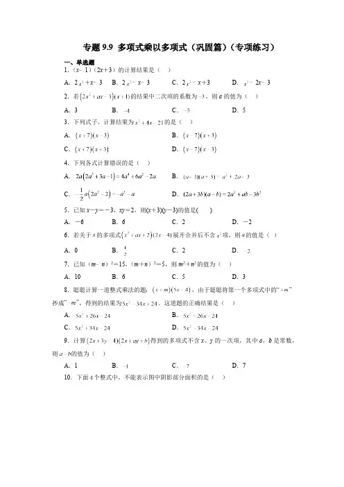 9.3 多项式乘以多项式 苏科版七年级数学下册精讲精练巩固篇(含答案)