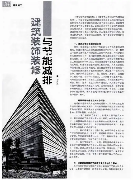 建筑装饰装修与节能减排