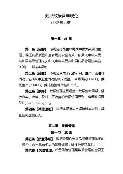 药品数据管理规范