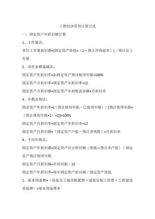 工程经济常用计算公式