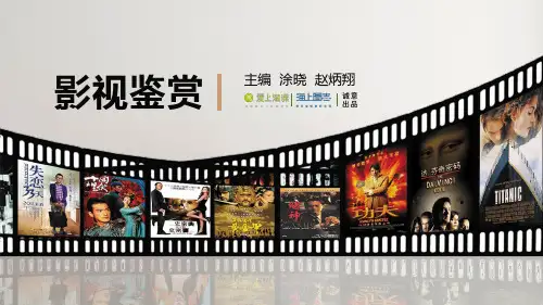 第一章  影视鉴赏导论