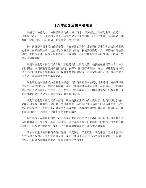 【六年级】珍惜幸福生活