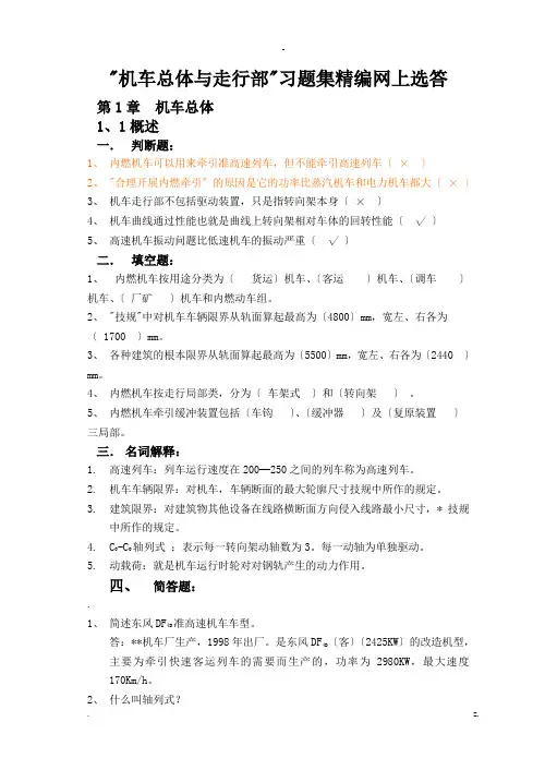 机车总体及走行部检查习题集锦