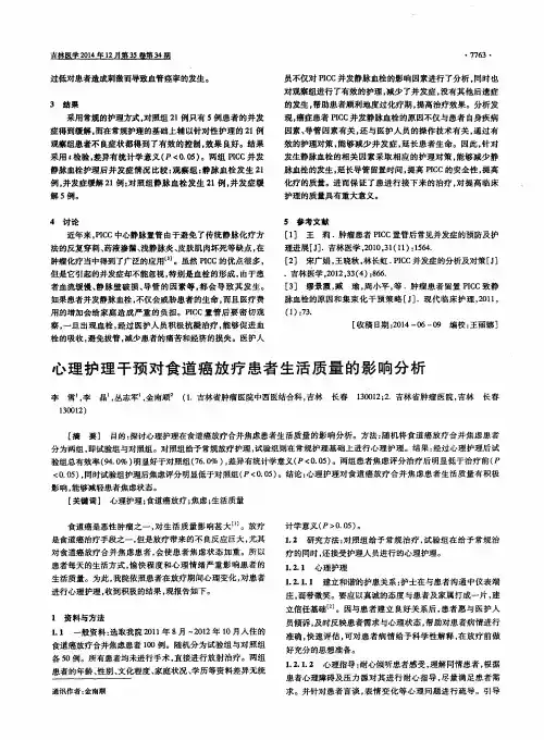 心理护理干预对食道癌放疗患者生活质量的影响分析