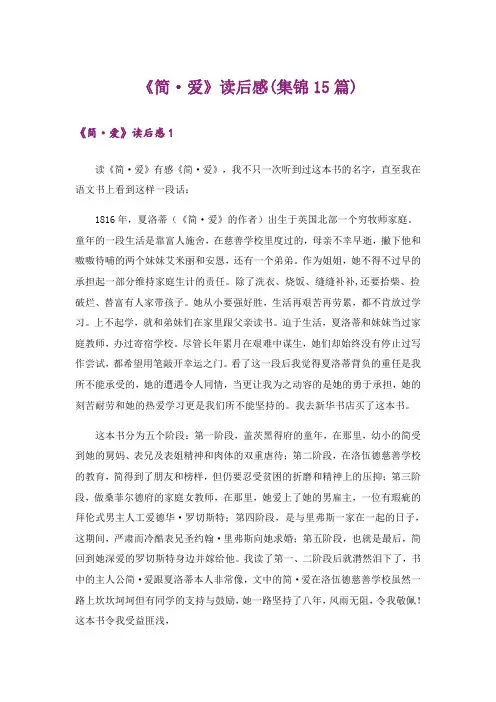 《简·爱》读后感(集锦15篇)