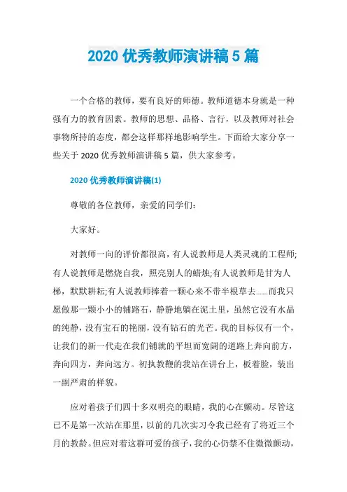 2020优秀教师演讲稿5篇