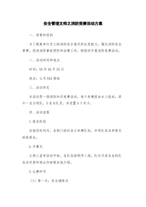 安全管理文档之消防竞赛活动方案