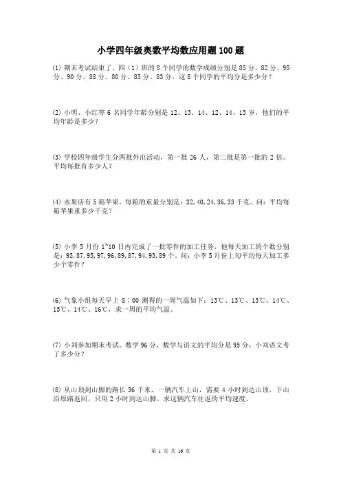 奥数平均数应用题100题(专项训练)-2024-2025学年四年级上册数学人教版
