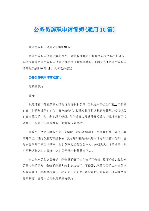 公务员辞职申请简短(通用10篇)