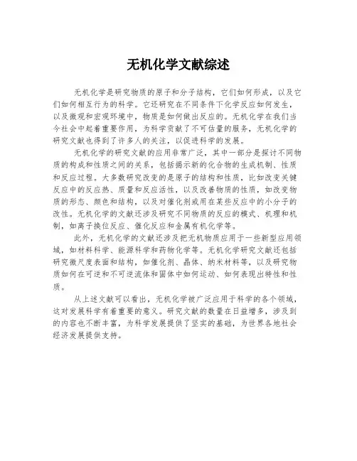 无机化学文献综述