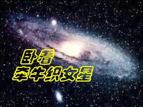 中小学优质课件卧看牵牛织女星课件.ppt