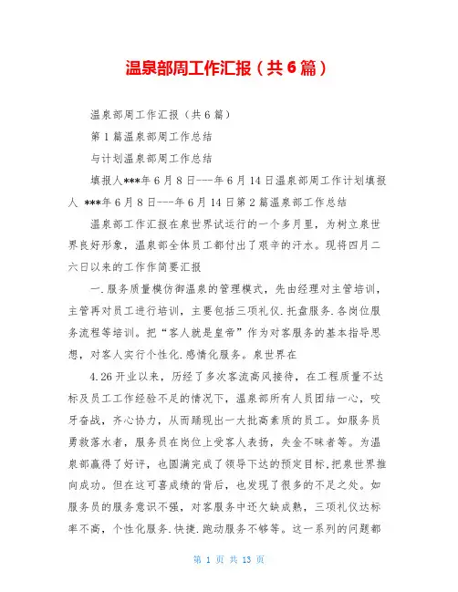 温泉部周工作汇报(共6篇)