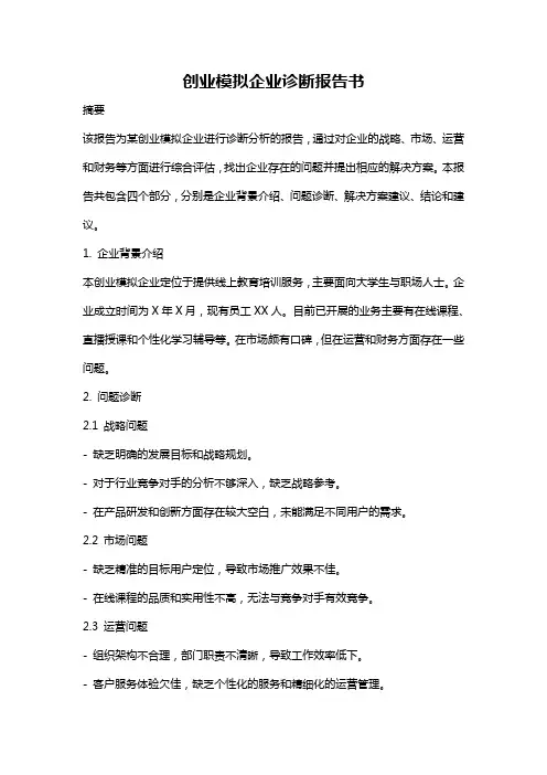 创业模拟企业诊断报告书