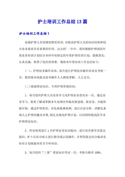 护士培训工作总结13篇