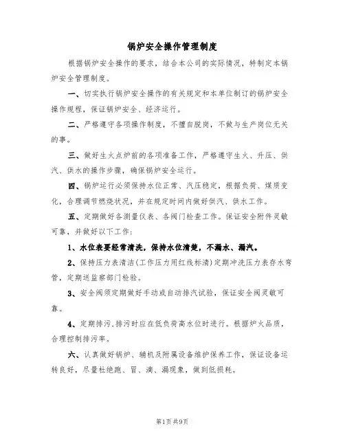 锅炉安全操作管理制度（5篇）