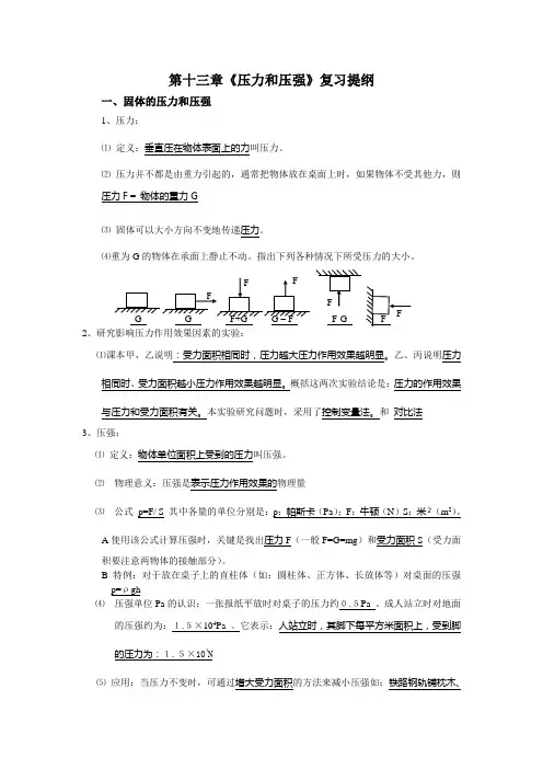 第十三章《压力和压强》复习提纲