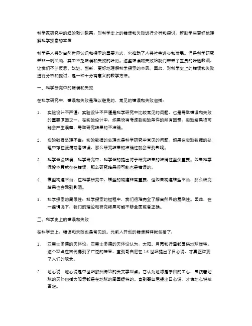 科学家研究中的经验教训教案：对科学史上的错误和失败进行分析和探讨,帮助学生更好地理解科学探索的本质