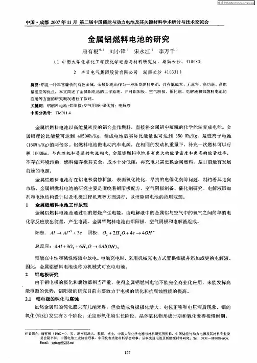 金属铝燃料电池的研究