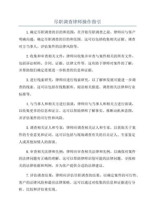 尽职调查律师操作指引