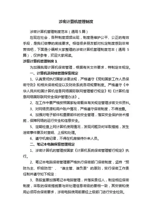 涉密计算机管理制度