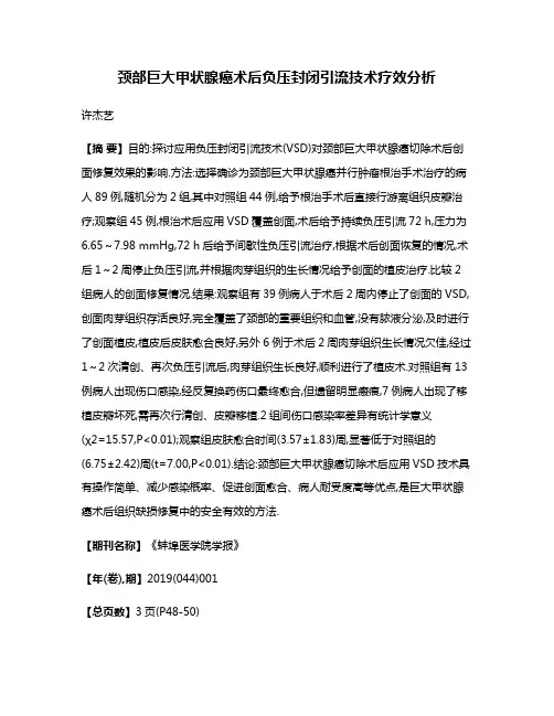 颈部巨大甲状腺癌术后负压封闭引流技术疗效分析