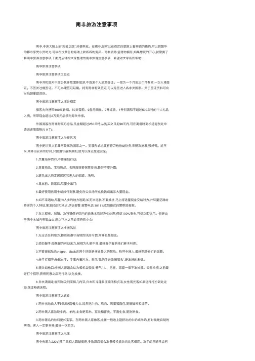 南非旅游注意事项