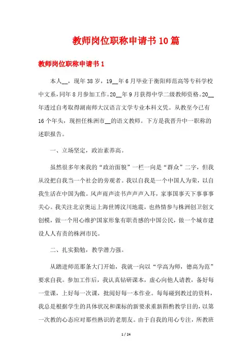 教师岗位职称申请书10篇