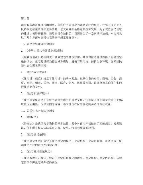 关于居民住宅的法律规定(3篇)