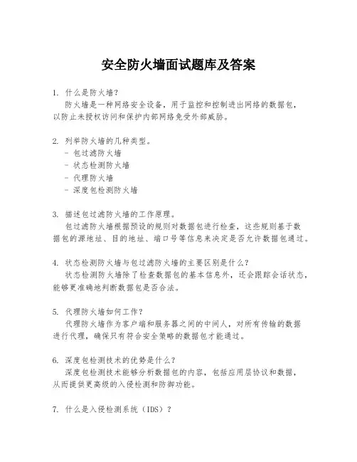 安全防火墙面试题库及答案