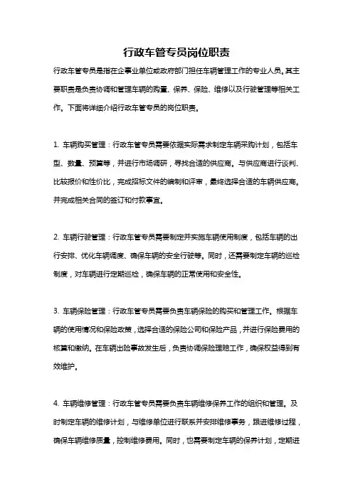 行政车管专员岗位职责