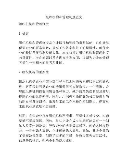 组织机构和管理制度范文