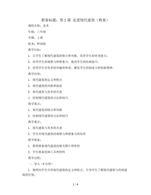 第2课 走进现代建筑(教案)2023-2024学年美术三年级上册 岭南版