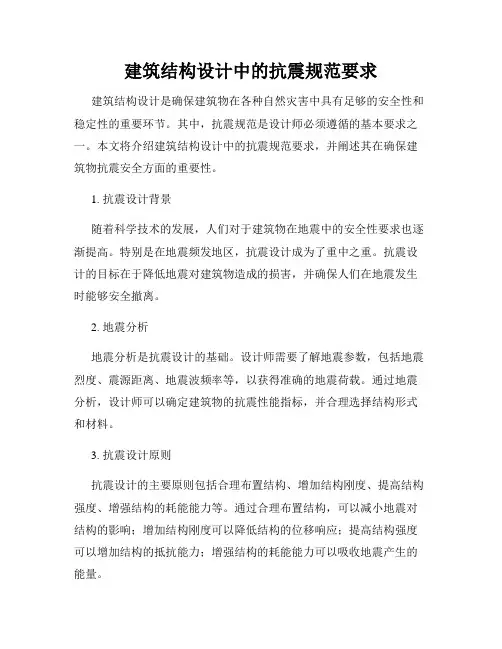 建筑结构设计中的抗震规范要求