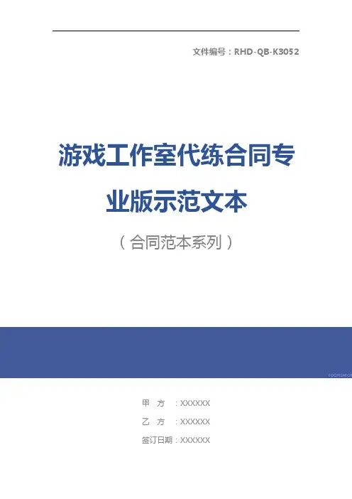 游戏工作室代练合同专业版示范文本