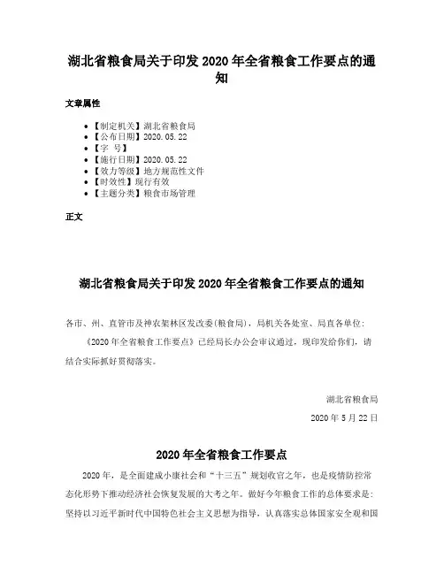 湖北省粮食局关于印发2020年全省粮食工作要点的通知