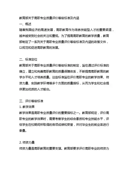 教育部关于高职专业质量评价等级标准及内涵