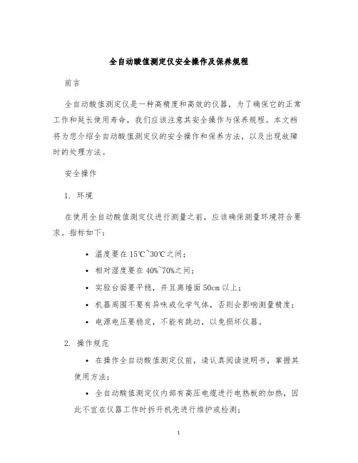 全自动酸值测定仪安全操作及保养规程