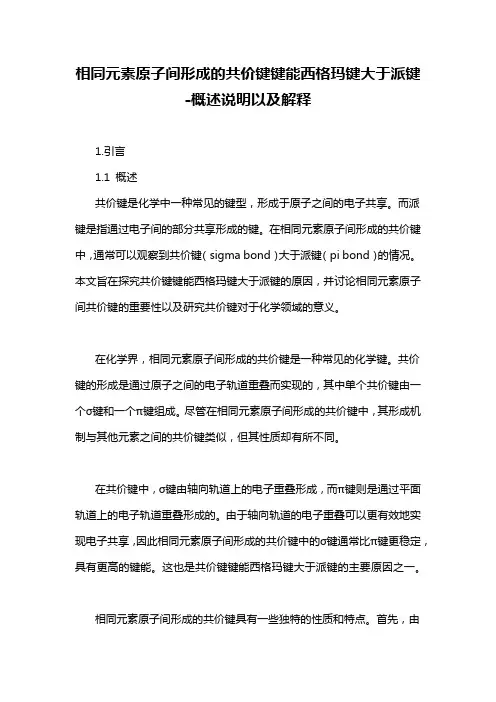 相同元素原子间形成的共价键键能西格玛键大于派键-概述说明以及解释