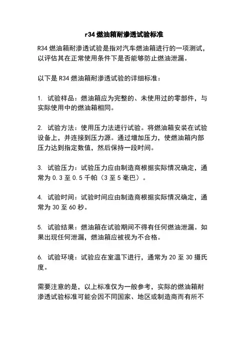 r34燃油箱耐渗透试验标准