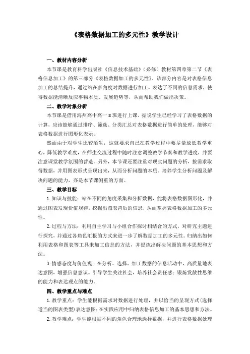 高中信息技术必修教案-4.2.3 表格数据加工的多元性4-教科版