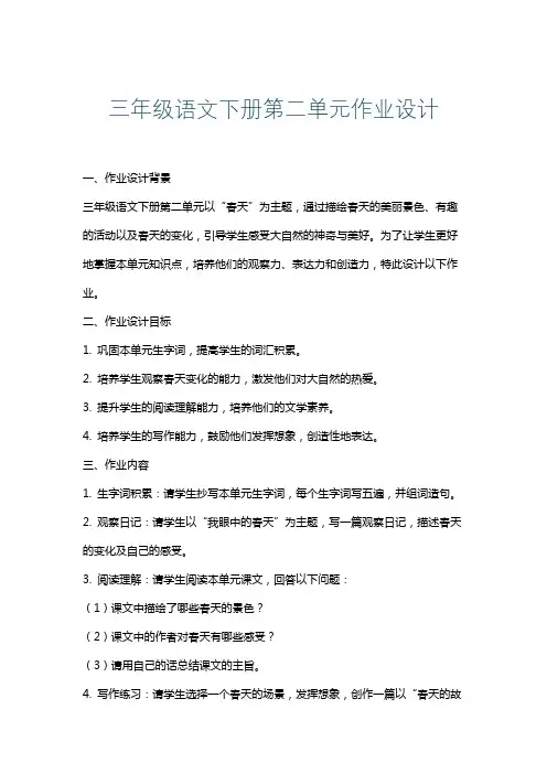 三年级语文下册第二单元作业设计