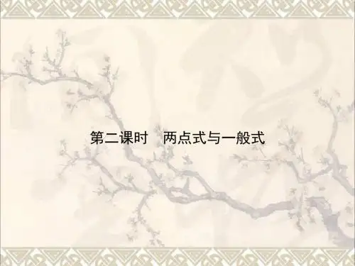 高中数学第二章平面解析几何初步2.1.2.2两点式与一般式课件苏教必修209290154