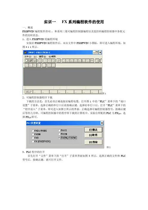 实训一   FX系列编程软件的使用