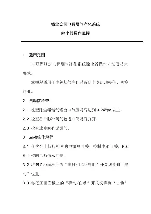铝业公司电解烟气净化系统除尘器操作规程