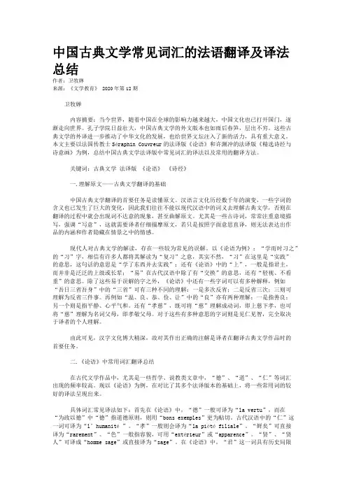 中国古典文学常见词汇的法语翻译及译法总结