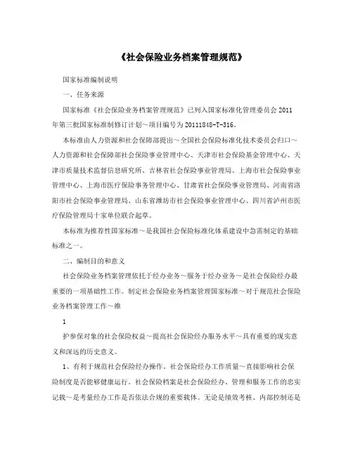 《社会保险业务档案管理规范》