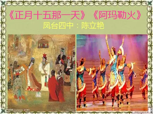 《阿玛勒火》《正月十五那一天》