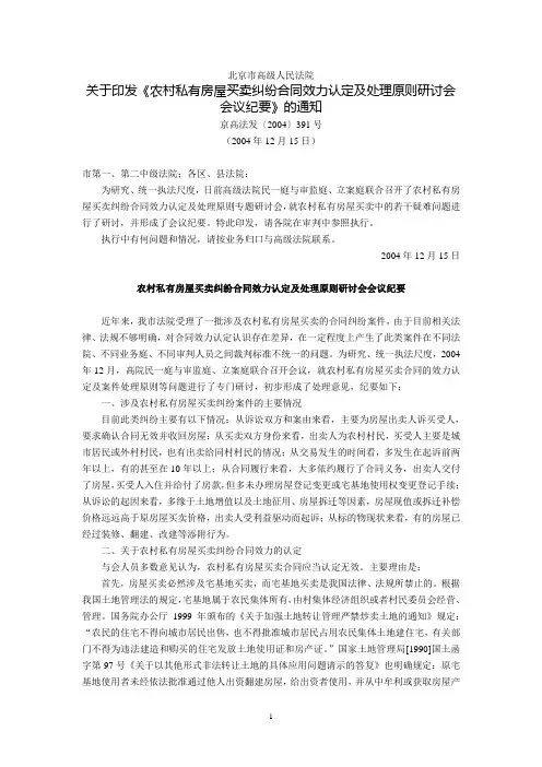 北京市高级人民法院关于印发《农村私有房屋买卖纠纷合同效力认定及处理原则研讨会会议纪要》的通知(京高法