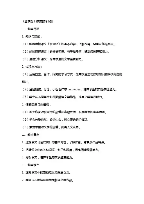 《合欢树》教案教案教学设计