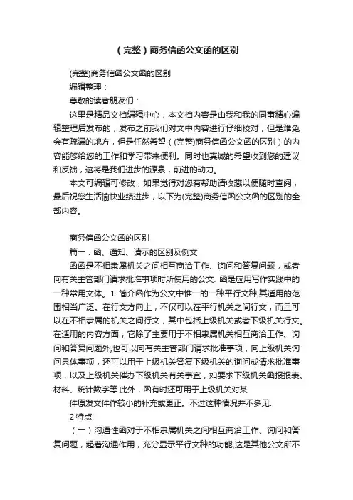 （完整）商务信函公文函的区别
